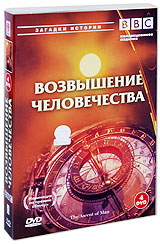 BBC: Возвышение человечества (4 DVD) Серия: Загадки истории инфо 10447c.