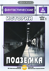 Фантастические истории: Подземка Выпуск 1 Серия: ДокХит инфо 10730c.