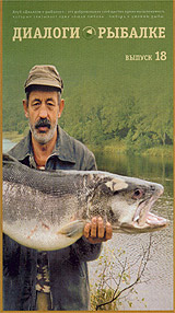 Диалоги о рыбалке Выпуск 18 Серия: Диалоги о рыбалке инфо 11787c.