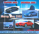 Мотор Шоу 2002 Париж Женева (2 кассеты) Серия: Мотор Шоу инфо 11837c.