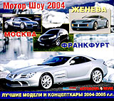 Мотор Шоу 2004 Женева Москва Франкфурт (2 кассеты) Серия: Мотор Шоу инфо 11838c.