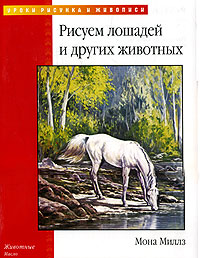 Рисуем лошадей и других животных Серия: Уроки рисунка и живописи инфо 11841c.