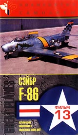Знаменитые самолеты: F - 86 Сэйбр Фильм 13 Серия: Мир авиации инфо 11877c.