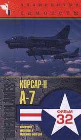 Знаменитые самолеты: Корсар - 2 A - 7 Фильм 32 Серия: Мир авиации инфо 11879c.