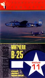 Знаменитые самолеты: B - 25 Митчелл Фильм 11 Серия: Мир авиации инфо 11882c.
