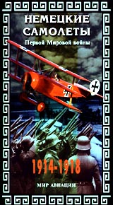 Самолеты мира: Немецкие самолеты Первой Мировой войны Серия: Мир авиации Самолеты мира инфо 11886c.