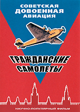 Гражданские самолеты Серия: Советская довоенная авиация инфо 11912c.