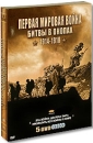 Первая мировая война: Битвы в окопах 1914-1918 (5 DVD) Сериал: Первая мировая война: Битвы в окопах инфо 11919c.
