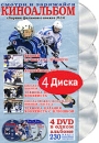 Киноальбом: Сборник фильмов о хоккее № 14 (4 DVD) Сериал: Киноальбом инфо 11940c.