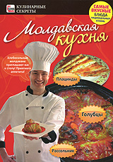 Молдавская кухня: Голубцы, плацинды, рассольник Серия: Кулинарные секреты инфо 11962c.