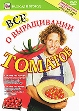 Все о выращивании томатов Серия: Ваш сад и огород инфо 11963c.
