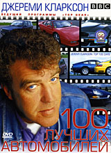 BBC: Top Gear 100 лучших автомобилей Сериал: BBC инфо 12038c.