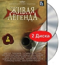 Живая Легенда (2 DVD) Серия: Живая легенда инфо 12045c.