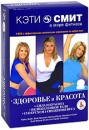 Кэти Смит: Здоровье красота (4 DVD) Сериал: Кэти Смит в мире фитнеса инфо 12058c.