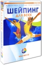 Шейпинг для всех Части 1-2 (2 DVD) Серия: Оздоровительные программы инфо 12062c.