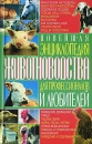 Новейшая энциклопедия животноводства для профессионалов и любителей Серия: Книги для всей семьи инфо 12095c.