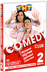 Comedy Club: Лучшие шутки урожая 2008/2009 Часть 2 (2 DVD) Сериал: Comedy Club инфо 12145c.