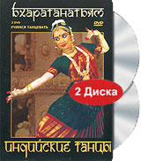 Учимся танцевать Индийские танцы Бхаратанатьям (2 DVD) Серия: Учимся танцевать инфо 12321c.