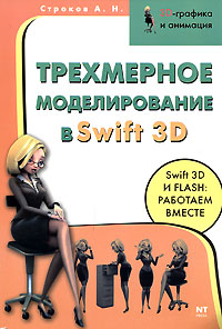 Трехмерное моделирование в Swift 3D Серия: 3D-графика и анимация инфо 12336c.