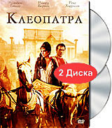 Клеопатра (2 DVD) Формат: 2 DVD (PAL) (Подарочное издание) (Картонный бокс) Дистрибьютор: 20th Century Fox Региональный код: 5 Количество слоев: DVD-9 (2 слоя) Субтитры: Русский / Английский / инфо 12922c.