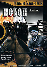 Потоп Часть 2 Серия: Культовое Польское Кино инфо 12938c.