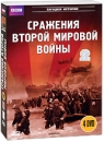 BBC: Сражения второй мировой войны (4 DVD) Серия: Загадки истории инфо 13037c.