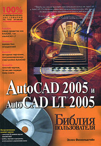 AutoCAD 2005 и AutoCAD LT 2005 Библия пользователя (+ CD-ROM) Серия: Библия пользователя инфо 13897c.
