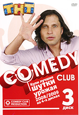 Comedy Club: Лучшие шутки урожая 2008/2009 Часть 3 Сериал: Comedy Club инфо 199d.
