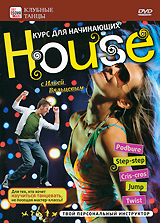 House: Курс для начинающих Серия: Клубные танцы инфо 313d.