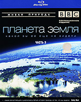 BBC: Планета Земля какой вы ее еще не видели Часть 3 (Blu-ray) Серия: Живая природа инфо 388d.