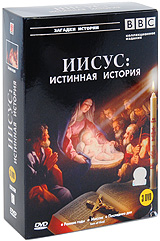 BBC: Иисус: Истинная история Коллекционное издание (3 DVD) Серия: Загадки истории инфо 496d.