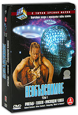 Необъяснимое Том 1 (3 DVD) Серия: С точки зрения науки инфо 497d.