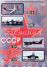 Стратегические бомбардировщики: Ту-4, Ту-95, Ту-142, Ту-160 Серия: Авиация СССР инфо 1059d.