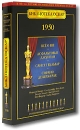 Библиотека Оскар: 1950 (4 DVD) Серия: Библиотека Оскар инфо 1160d.