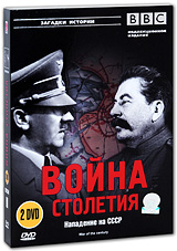 BBC: Война столетия: Нападение на СССР (2 DVD) Серия: Загадки истории инфо 1212d.