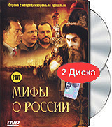 Мифы о России (2 DVD) Формат: 2 DVD (PAL) (Подарочное издание) (Keep case) Дистрибьютор: ТВ Центр Региональный код: 0 (All) Количество слоев: DVD-9 (2 слоя) Звуковые дорожки: Русский Dolby Digital инфо 2050d.