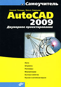 Самоучитель AutoCAD 2009 Двумерное проектирование Серия: Самоучитель инфо 2382d.