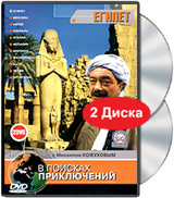 В поисках приключений: Египет (2 DVD) Серия: В поисках приключений инфо 2469d.