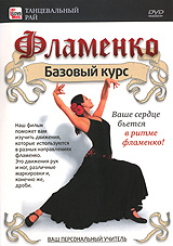 Фламенко: Базовый курс Серия: Танцевальный рай инфо 6786d.