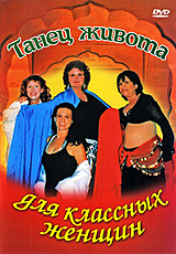 Танец живота для классных женщин Формат: DVD (PAL) (Упрощенное издание) (Keep case) Дистрибьютор: Vlad LISHBERGOV Региональный код: 0 (All) Количество слоев: DVD-5 (1 слой) Звуковые дорожки: Русский инфо 6787d.