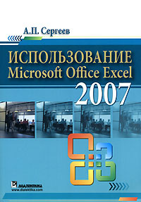 Использование Microsoft Office Excel 2007 Издательства: Диалектика, Вильямс, 2007 г Мягкая обложка, 288 стр ISBN 978-5-8459-1243-5 Тираж: 3000 экз Формат: 70x100/16 (~167x236 мм) инфо 7135d.