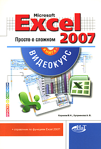 Microsoft Excel 2007 Просто о сложном (+ CD-ROM) Серия: Просто о сложном инфо 7138d.