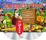 Немецкий для детей Уроки тетушки Совы (2 DVD) Формат: 2 DVD (PAL) (Keep case) Дистрибьютор: Правильное кино Региональный код: 5 Количество слоев: DVD-5 (1 слой) Звуковые дорожки: Русский Dolby Digital инфо 7171d.