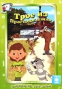 Английский для детей Трое из Простоквашино Серия: Английский для детей инфо 7202d.