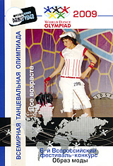6-й Всероссийский фестиваль-конкурс 2009: Образ моды Все возраста Сериал: Всемирная танцевальная олимпиада инфо 7512d.