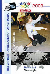 Баттл 2х2: New Style Взрослые Сериал: Всемирная танцевальная олимпиада инфо 7513d.