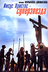 Иисус Христос Суперзвезда Серия: Шедевры мирового киноискусства инфо 5512a.