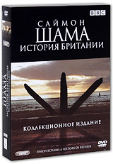 BBC: Саймон Шама - История Британии Коллекционное издание (5 DVD) Сериал: BBC инфо 550a.